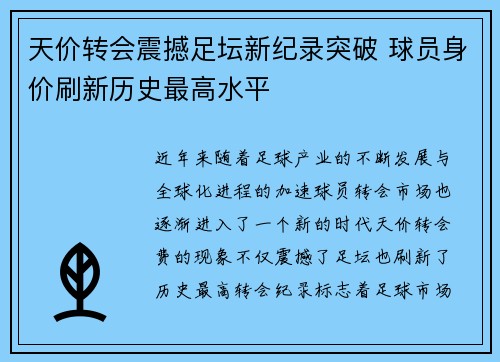 天价转会震撼足坛新纪录突破 球员身价刷新历史最高水平