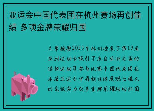 亚运会中国代表团在杭州赛场再创佳绩 多项金牌荣耀归国