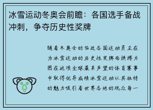 冰雪运动冬奥会前瞻：各国选手备战冲刺，争夺历史性奖牌