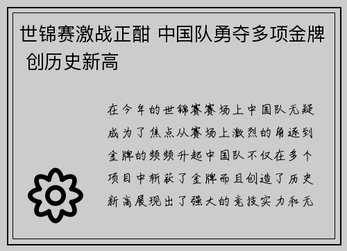 世锦赛激战正酣 中国队勇夺多项金牌 创历史新高