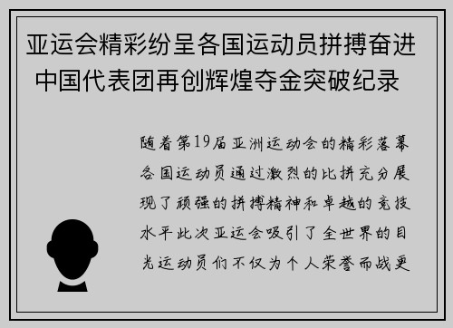 亚运会精彩纷呈各国运动员拼搏奋进 中国代表团再创辉煌夺金突破纪录