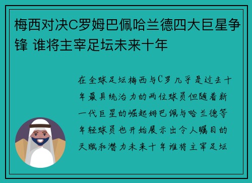 梅西对决C罗姆巴佩哈兰德四大巨星争锋 谁将主宰足坛未来十年