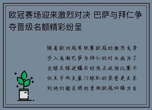 欧冠赛场迎来激烈对决 巴萨与拜仁争夺晋级名额精彩纷呈