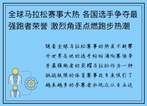 全球马拉松赛事大热 各国选手争夺最强跑者荣誉 激烈角逐点燃跑步热潮