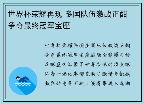 世界杯荣耀再现 多国队伍激战正酣 争夺最终冠军宝座