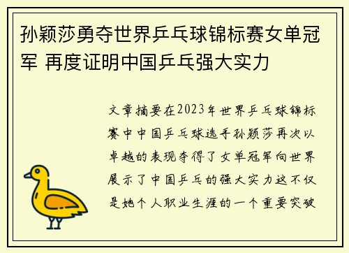 孙颖莎勇夺世界乒乓球锦标赛女单冠军 再度证明中国乒乓强大实力