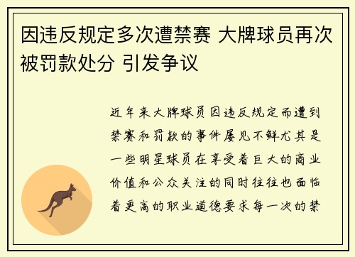 因违反规定多次遭禁赛 大牌球员再次被罚款处分 引发争议