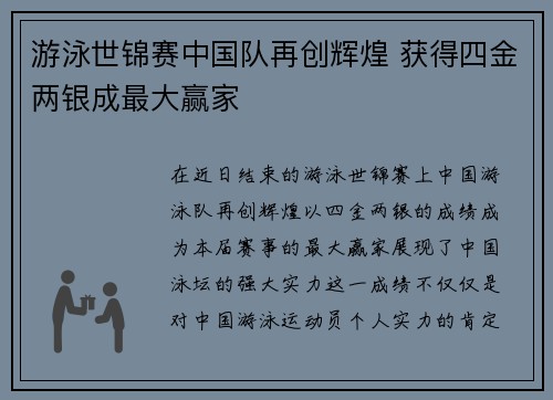 游泳世锦赛中国队再创辉煌 获得四金两银成最大赢家