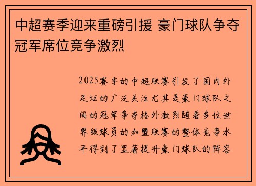 中超赛季迎来重磅引援 豪门球队争夺冠军席位竞争激烈