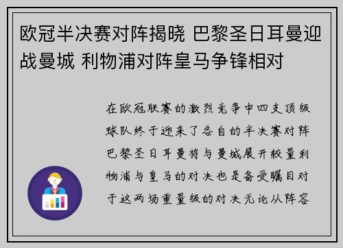 欧冠半决赛对阵揭晓 巴黎圣日耳曼迎战曼城 利物浦对阵皇马争锋相对