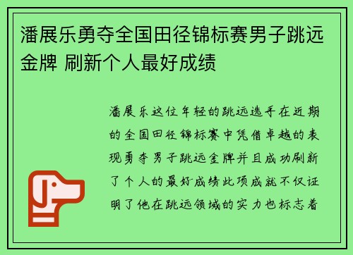 潘展乐勇夺全国田径锦标赛男子跳远金牌 刷新个人最好成绩