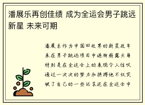 潘展乐再创佳绩 成为全运会男子跳远新星 未来可期