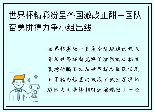 世界杯精彩纷呈各国激战正酣中国队奋勇拼搏力争小组出线