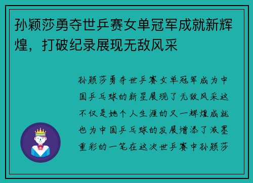 孙颖莎勇夺世乒赛女单冠军成就新辉煌，打破纪录展现无敌风采