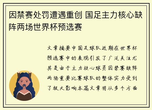 因禁赛处罚遭遇重创 国足主力核心缺阵两场世界杯预选赛