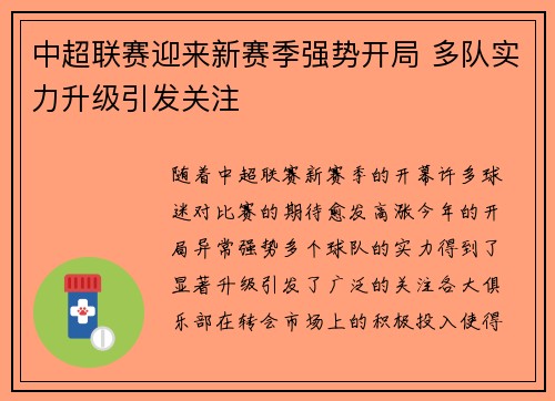 中超联赛迎来新赛季强势开局 多队实力升级引发关注