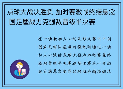 点球大战决胜负 加时赛激战终结悬念 国足鏖战力克强敌晋级半决赛