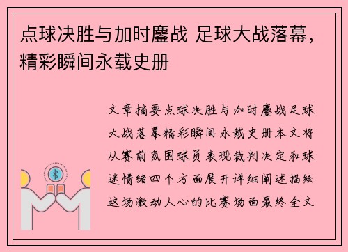 点球决胜与加时鏖战 足球大战落幕，精彩瞬间永载史册