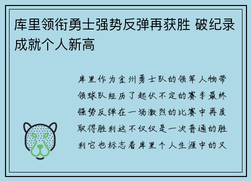库里领衔勇士强势反弹再获胜 破纪录成就个人新高