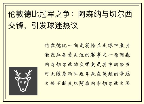 伦敦德比冠军之争：阿森纳与切尔西交锋，引发球迷热议