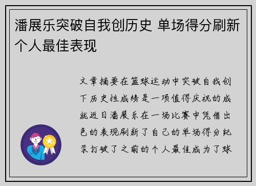 潘展乐突破自我创历史 单场得分刷新个人最佳表现