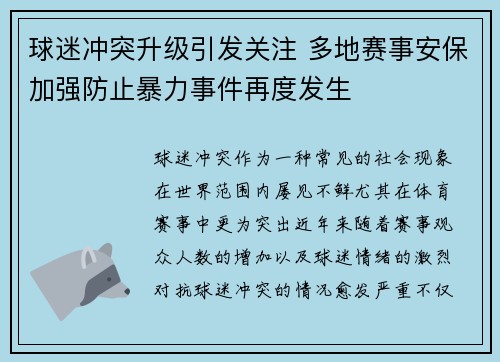 球迷冲突升级引发关注 多地赛事安保加强防止暴力事件再度发生