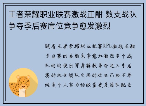 王者荣耀职业联赛激战正酣 数支战队争夺季后赛席位竞争愈发激烈