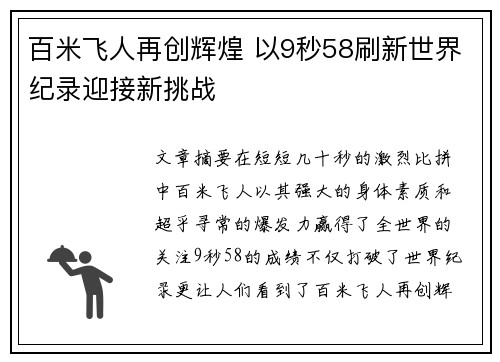 百米飞人再创辉煌 以9秒58刷新世界纪录迎接新挑战