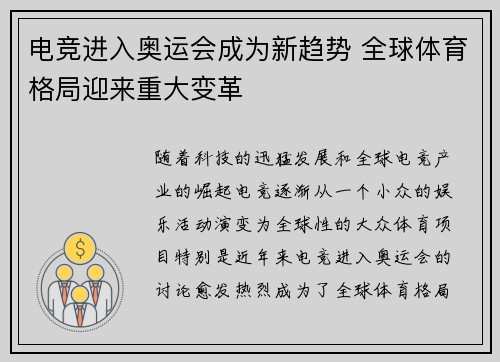 电竞进入奥运会成为新趋势 全球体育格局迎来重大变革
