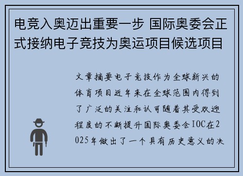 电竞入奥迈出重要一步 国际奥委会正式接纳电子竞技为奥运项目候选项目