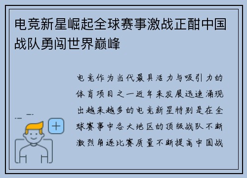 电竞新星崛起全球赛事激战正酣中国战队勇闯世界巅峰