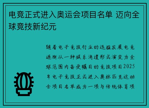 电竞正式进入奥运会项目名单 迈向全球竞技新纪元