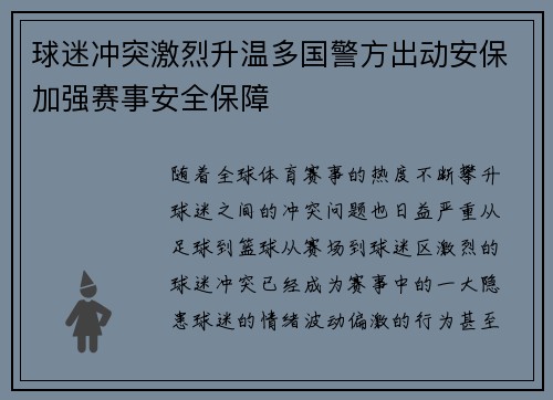 球迷冲突激烈升温多国警方出动安保加强赛事安全保障