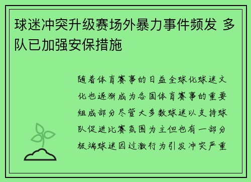 球迷冲突升级赛场外暴力事件频发 多队已加强安保措施