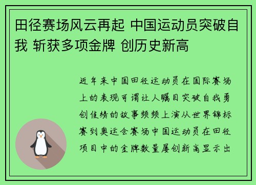 田径赛场风云再起 中国运动员突破自我 斩获多项金牌 创历史新高