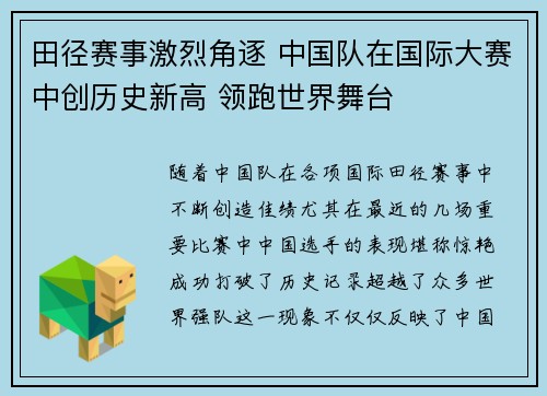 田径赛事激烈角逐 中国队在国际大赛中创历史新高 领跑世界舞台