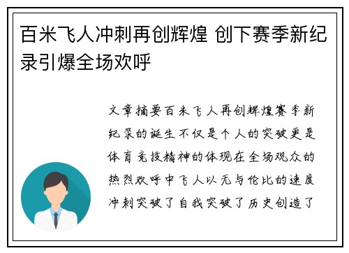 百米飞人冲刺再创辉煌 创下赛季新纪录引爆全场欢呼