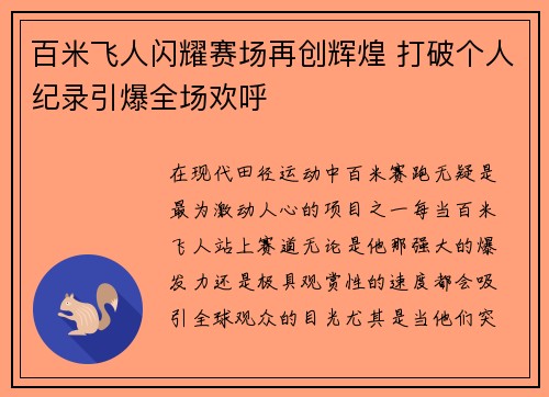 百米飞人闪耀赛场再创辉煌 打破个人纪录引爆全场欢呼
