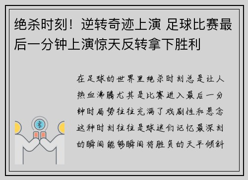 绝杀时刻！逆转奇迹上演 足球比赛最后一分钟上演惊天反转拿下胜利