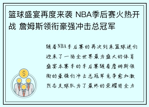 篮球盛宴再度来袭 NBA季后赛火热开战 詹姆斯领衔豪强冲击总冠军