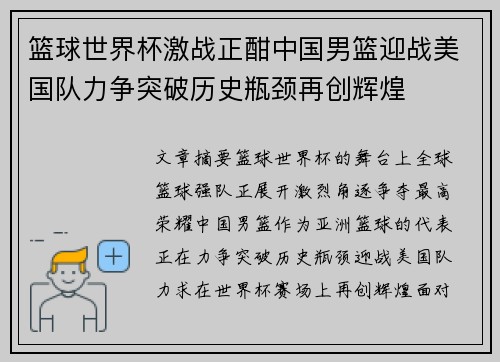 篮球世界杯激战正酣中国男篮迎战美国队力争突破历史瓶颈再创辉煌