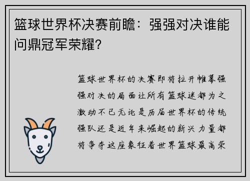 篮球世界杯决赛前瞻：强强对决谁能问鼎冠军荣耀？