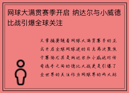 网球大满贯赛季开启 纳达尔与小威德比战引爆全球关注