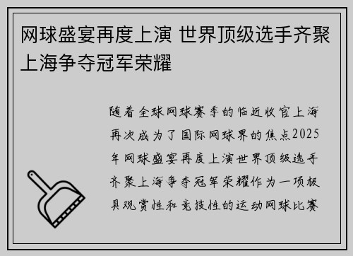 网球盛宴再度上演 世界顶级选手齐聚上海争夺冠军荣耀