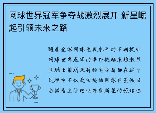 网球世界冠军争夺战激烈展开 新星崛起引领未来之路
