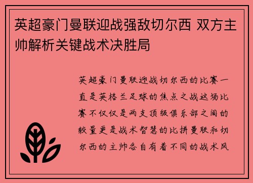 英超豪门曼联迎战强敌切尔西 双方主帅解析关键战术决胜局