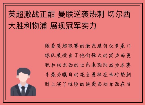 英超激战正酣 曼联逆袭热刺 切尔西大胜利物浦 展现冠军实力