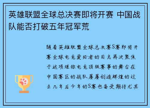 英雄联盟全球总决赛即将开赛 中国战队能否打破五年冠军荒