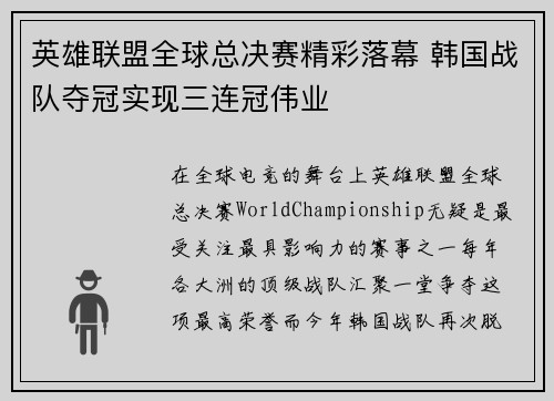英雄联盟全球总决赛精彩落幕 韩国战队夺冠实现三连冠伟业