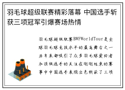 羽毛球超级联赛精彩落幕 中国选手斩获三项冠军引爆赛场热情